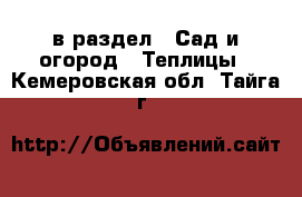  в раздел : Сад и огород » Теплицы . Кемеровская обл.,Тайга г.